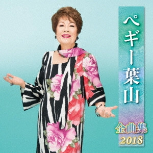 PEGGY HAYAMA / ペギー葉山 / ペギー葉山 全曲集 2018