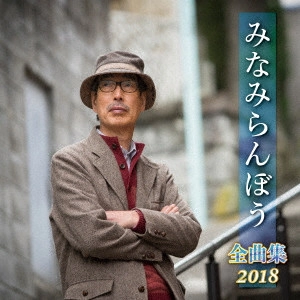 RANBO MINAMI / みなみらんぼう / みなみらんぼう 全曲集 2018