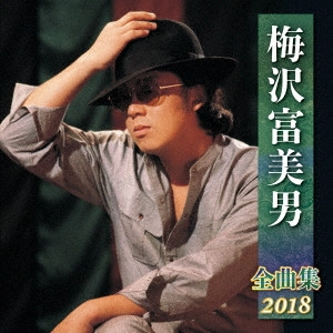 TOMIO UMEZAWA / 梅沢富美男 / 梅沢富美男 全曲集 2018