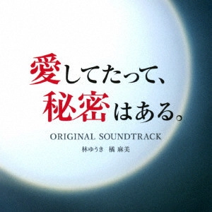 O.S.T. / テレビ・サントラ / 愛してたって、秘密はある。 オリジナル・サウンドトラック