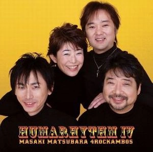 MASAKI MATSUBARA / 松原正樹 / ヒューマリズム-Ⅳ / JUMARHYTHM-4