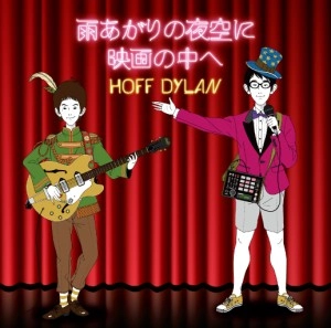 ホフディラン / 雨上がりの夜空に / 映画の中へ