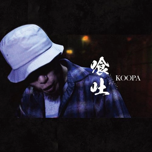 KOOPA(彩-IRODORI-) / 喰吐