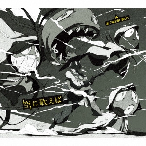 amazarashi / 空に歌えば