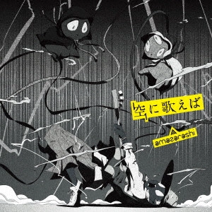 amazarashi / 空に歌えば