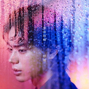 MASAKI SUDA / 菅田将暉 / 呼吸 / KOKYUU