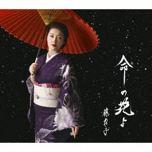 AYAKO FUJI / 藤あや子 / 命の花よ