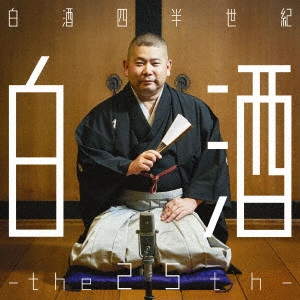 桃月庵白酒 / 白酒四半世紀 -the 25th-