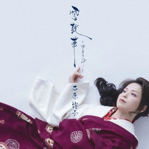 JUNKO ISHIHARA / 石原詢子 / 雪散華~ゆきさんげ~