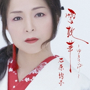 JUNKO ISHIHARA / 石原詢子 / 雪散華~ゆきさんげ~