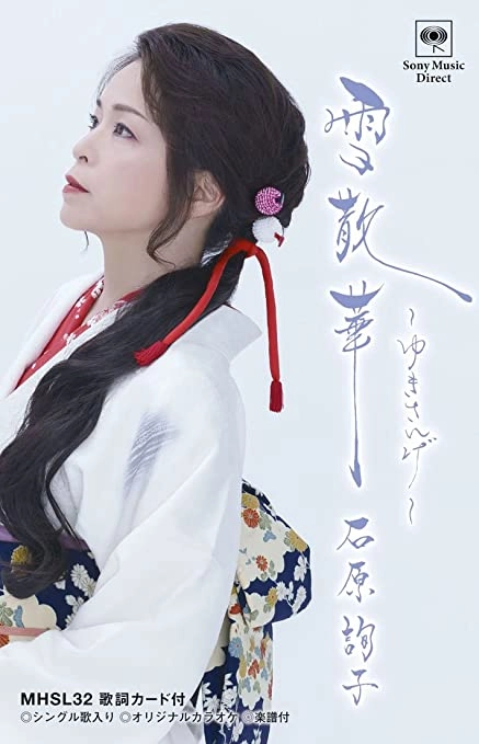 JUNKO ISHIHARA / 石原詢子 / 雪散華～ゆきさんげ～