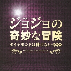 KOJI ENDO / 遠藤浩二 / 映画「ジョジョの奇妙な冒険 ダイヤモンドは砕けない 第一章」オリジナル・サウンドトラック