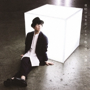 SOMA SAITO / 斉藤壮馬 / 夜明けはまだ/ヒカリ断ツ雨 / YOAKE HA MADA/HIKARI TATSU AME