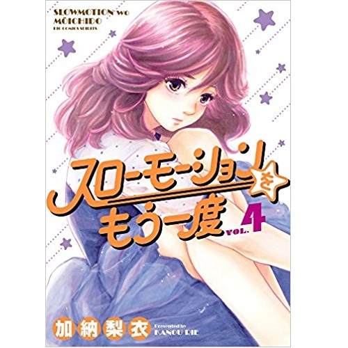 加納梨衣 / スローモーションをもう一度 4