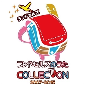 ランドセルズ / ランドセルズのうたコレクション2007-2015