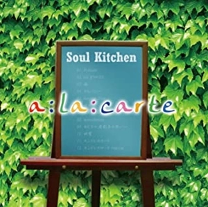 SOUL KITCHEN / ソウル・キッチン / ア･ラ･カルト / a:La:carte
