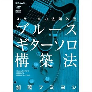 加茂フミヨシ / ｢ブルースギターソロ構築法｣　スケールの法則外伝