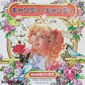 キャロライン洋子 / キャンディ･キャンディ