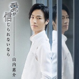 KEISUKE YAMAUCHI / 山内惠介 / 愛が信じられないなら