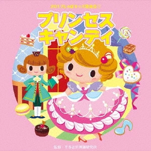 (教材) / 2017じゃぽキッズ発表会1 プリンセス・キャンディ