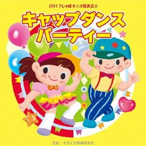 (教材) / 2017じゃぽキッズ発表会2 キャップダンス・パーティー