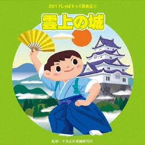 (教材) / 2017じゃぽキッズ発表会3 雲上の城