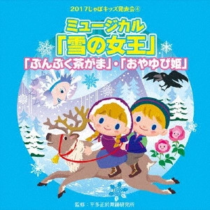 (教材) / 2017じゃぽキッズ発表会4 「雪の女王」 「ぶくぶく茶がま」 「おやゆび姫」