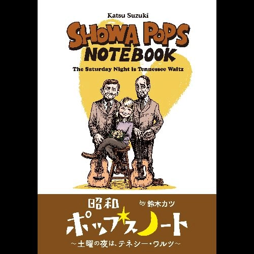 鈴木カツ / 昭和ポップスノート　土曜の夜はテネシーワルツ