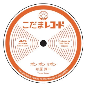 杉原淳一 / ボン ボン リボン / スリー ブラインド マイス