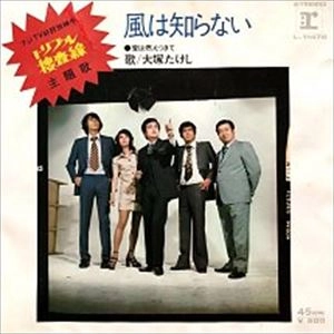 大塚たけし / 風はしらない