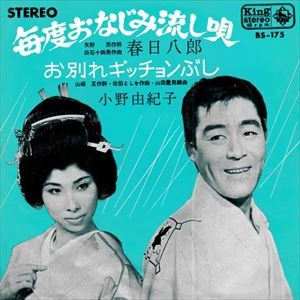 HACHIRO KASUGA / 春日八郎 / 毎度おなじみ流し唄
