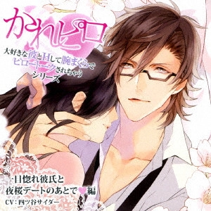 (ドラマCD) / ドラマCD かれピロ 大好きな彼とHして腕まくらでピロートークされちゃうシリーズ 一目惚れ彼氏と夜桜デートのあとで□編