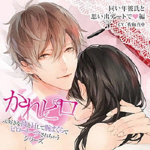 (ドラマCD) / ドラマCD かれピロ 大好きな彼とHして腕まくらでピロートークされちゃうシリーズ 同い年彼氏と思い出デートで□編