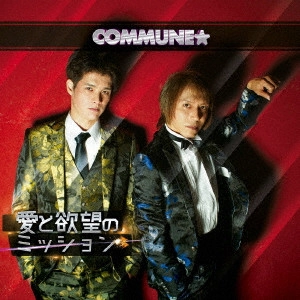 COMMUNE☆        / 愛と欲望のミッション