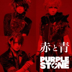 PURPLE STONE / 赤と青