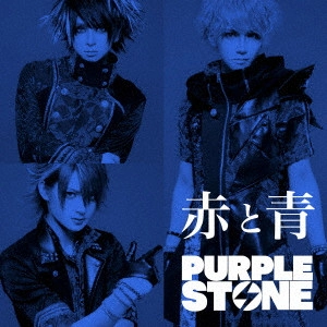 PURPLE STONE / 赤と青