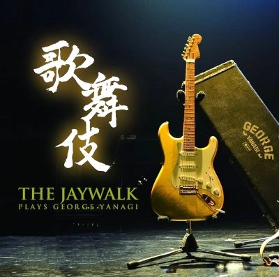 JAYWALK / ジェイウォーク / 歌舞伎~THE JAYWALK plays GEORGE YANAGI