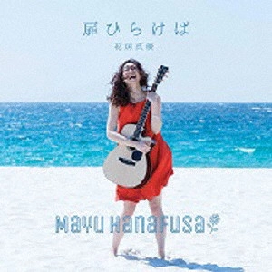 MAYU HANAFUSA / 花房真優 (ハナフサマユ) / 扉ひらけば