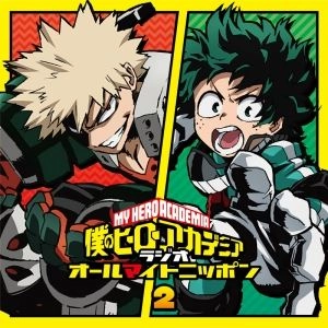 (アニメーション) / ラジオCD「僕のヒーローアカデミア ラジオ オールマイトニッポン」 VOL.2
