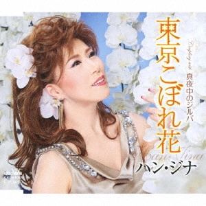 HAN JINA / ハン・ジナ / 東京こぼれ花