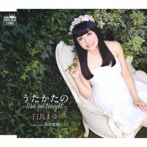 MAYU SHIRATORI / 白鳥まゆ / うたかたの ~love me tonight~