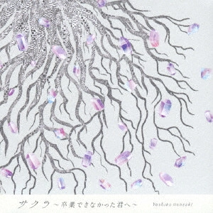 YOSHIKO HANZAKI / 半崎美子 / サクラ~卒業できなかった君へ~