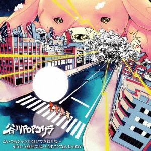 谷川POPゴリラ / こいつらジャンル分けできねぇな...そういう意味ではパイオニアなんじゃね?