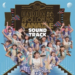 3B junior / 3B junior 春の全力レビュー2017 遥かなるアポロンの彼方へ SOUNDTRACK