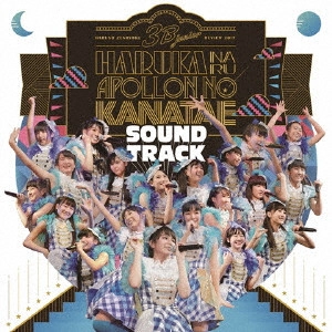 3B junior / 3B junior 春の全力レビュー2017 遥かなるアポロンの彼方へ SOUNDTRACK