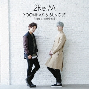 ユナク&ソンジェ from 超新星 / 2Re:M