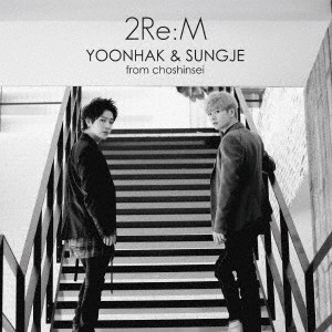 ユナク&ソンジェ from 超新星 / 2Re:M
