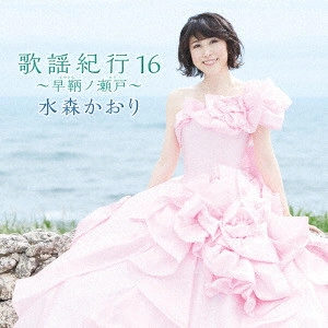 KAORI MIZUMORI / 水森かおり / 歌謡紀行16 ~早鞆ノ瀬戸~