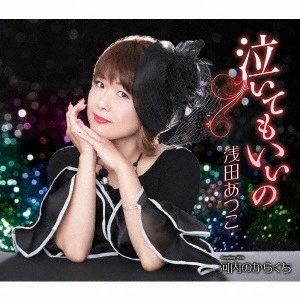 ATSUKO ASADA / 浅田あつこ / 泣いてもいいの/河内のからくち