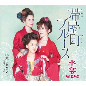 水雲 -MIZMO- / 帯屋町ブルース/米~kome~[海外バージョン]